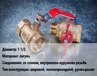 Кран металлический 1 1/2 латунь со сгоном, внутренняя-нуружная резьба шаровой, полнопроходной, ручка-рычаг